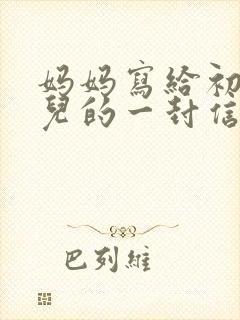 妈妈写给初二女儿的一封信,爱与鼓励