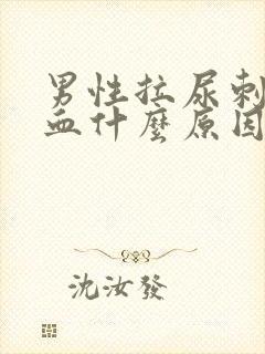 男性拉尿刺痛出血什么原因