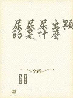 尿尿尿出颗粒状的是什么