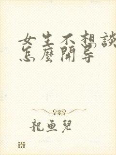 女生不想谈恋爱怎么开导