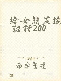 给女朋友检讨书 认错200