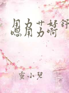 用力艹好舒服嗯嗯用力啊