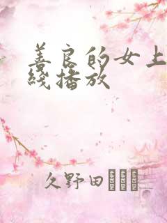 善良的女上司在线播放