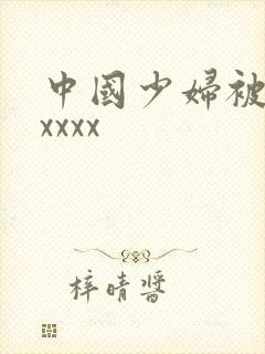 中国少妇被黑人xxxx