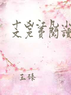 十凶江凡小说全文免费阅读