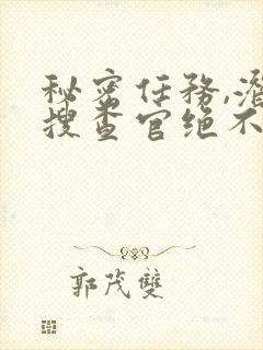 秘密任务,潜入搜查官绝不会