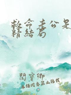 救命老公是个戏精结局