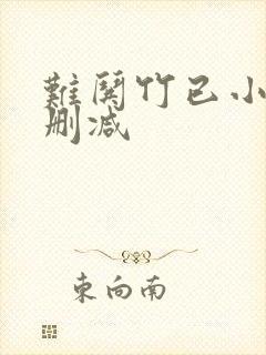 难哄竹已小说未删减