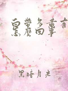 白带多黄有异味怎么回事