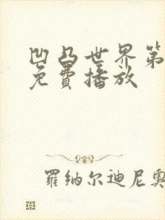 凹凸世界第4季免费播放