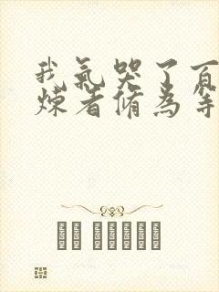 我气哭了百万修炼者修为等级