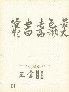 俺也去色最新版对白高潮大叫喷水骚货