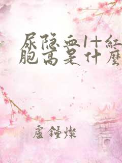 尿隐血1+红细胞高是什么意思