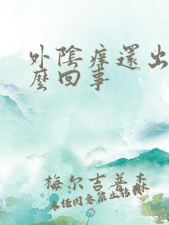 外阴痒还出血怎么回事