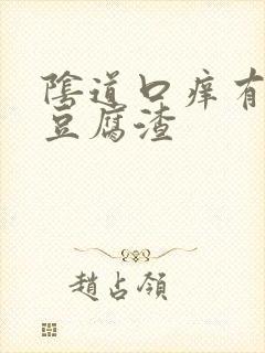 阴道口痒有白色豆腐渣