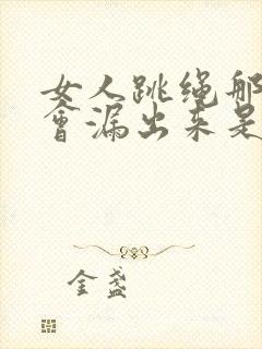 女人跳绳那个尿会漏出来是什么原因