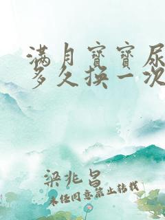 满月宝宝尿不湿多久换一次