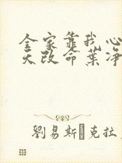 全家靠我心声逆天改命叶净月