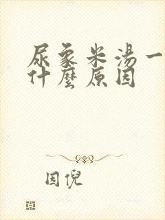 尿象米汤一样是什么原因