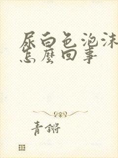 尿白色泡沫多是怎么回事