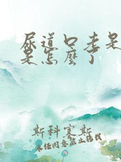 尿道口老是流血是怎么了