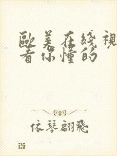 欧美在线视频观看你懂的