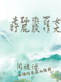 老师惩罚女同学打屁股作文