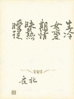 暧昧期女生突然从热情变冷淡