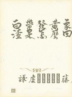 白带发黄象豆腐渣是怎么回事