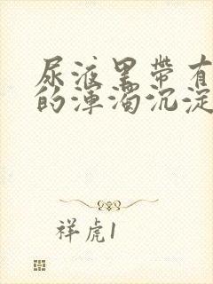 尿液里带有白色的浑浊沉淀物