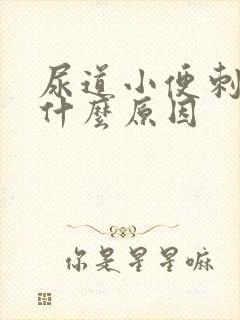 尿道小便刺痛是什么原因