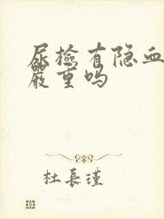 尿检有隐血2 严重吗