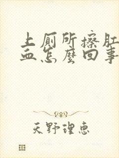 上厕所擦肛门有血怎么回事