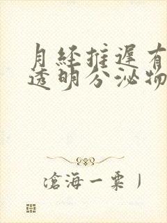 月经推迟有白色透明分泌物拉丝