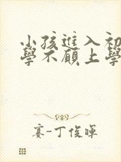 小孩进入初中厌学不愿上学怎么办