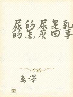 尿的尿是乳白色的怎么回事