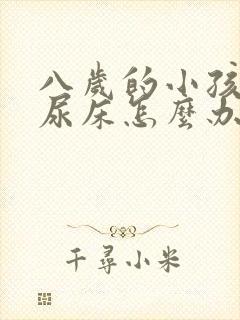 八岁的小孩天天尿床怎么办