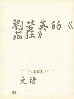 刘若英的《为爱痴狂》