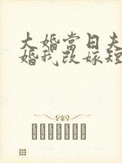 大婚当日夫君逃婚我改嫁短剧免费观看