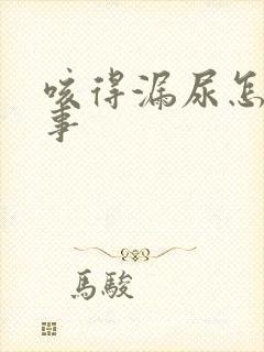 咳得漏尿怎么回事