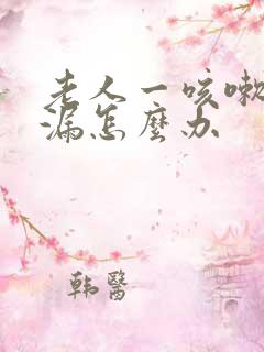 老人一咳嗽就尿漏怎么办