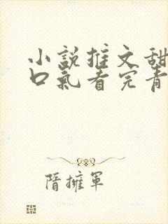 小说推文甜文一口气看完青梅竹马