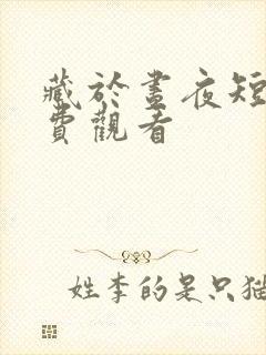 藏于昼夜短剧免费观看