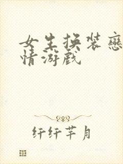 女生换装恋爱剧情游戏