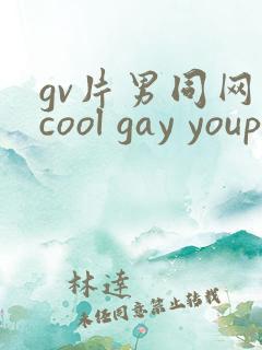 gv片男同网站cool gay youporngay tube