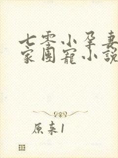 七零小孕妻被全家团宠小说