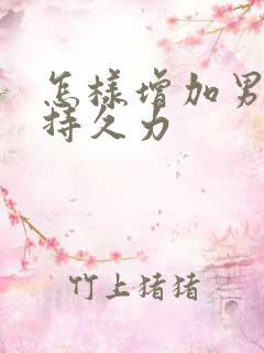 怎样增加男性的持久力