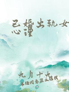 已婚出轨女人的心理