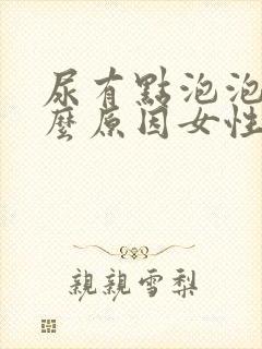 尿有点泡泡是什么原因女性