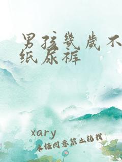 男孩几岁不用穿纸尿裤